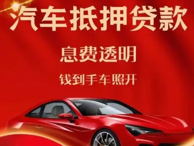 易门良好口碑的汽车抵押贷款公司推荐