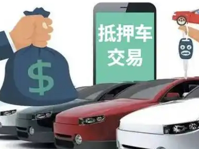 易门汽车抵押贷款通过率高