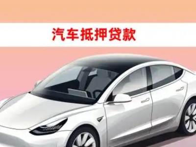 办理易门车辆抵押贷款需要什么条件，优势以及结清手续?