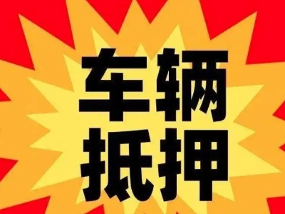 易门汽车抵押贷款利息一般是多少？